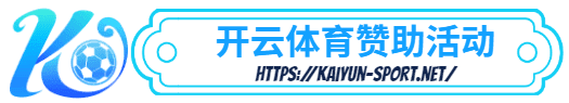 马上体育-马上体育体育简介- 赞助活动